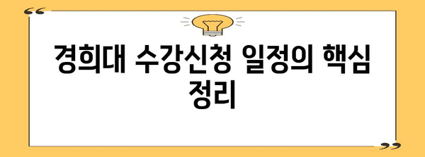 성공적 수강신청을 위한 경희대 수강신청 시간 가이드