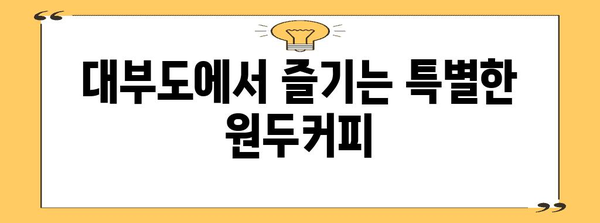 대부도 원두커피 카페 추천 | 드포파스 카페의 특별한 시간