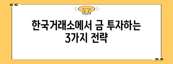 금 투자 성공 비결 | 한국거래소 활용법