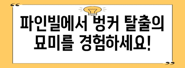 파주 파인빌 골프클럽 | 어프로치 벙커 연습의 천국