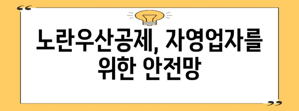 노란우산공제 가입 및 혜택 가이드 | 자영업자 필수 정보