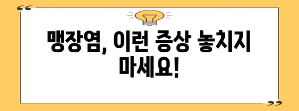 맹장염 경고 신호 | 초기 징후, 대처법, 예방