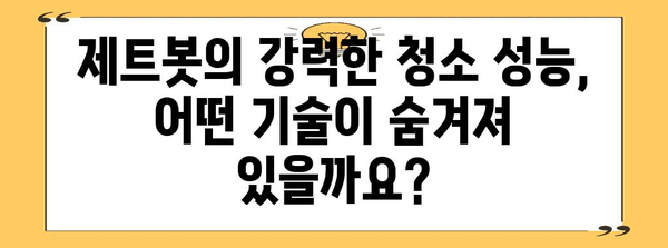 삼성 제트봇 로봇청소기 선택 가이드 | 기능, 장점, 추천 모델