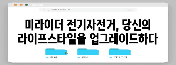 미라이더 프리미엄 전기자전거 | 접이식 전기자전거의 새로운 경계