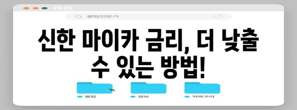 신한 마이카 금리 뚝뚝 낮추기 팁