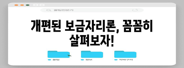 보금자리론 개편 총정리 | 대출 조건과 자격 변경점