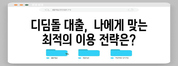 신혼부부와 미혼자 필수! 2024년 디딤돌 대출 완벽 가이드