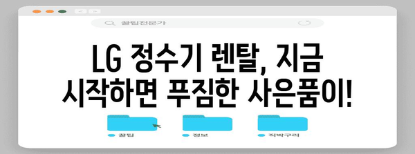 LG 정수기 렌탈 혜택 | 설치 당일 사은품 증정