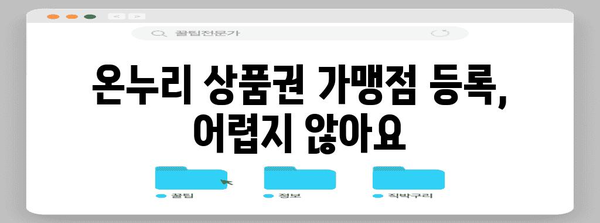 온누리 상품권 가맹점 등록 | 경쟁력 강화의 비결