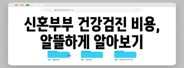 신혼부부 건강검진 가이드 | 필수 항목, 비용, 그리고 알아야 할 정보