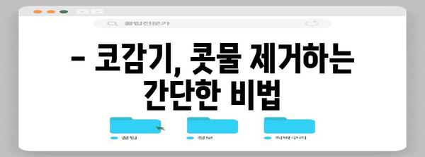 자가 치료로 코감기와 목감기 빠르게 치료하기