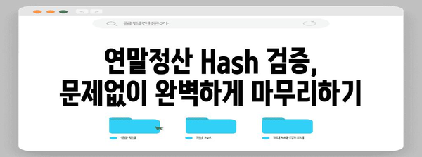 연말정산 Hash 검증 실패 해결 솔루션 | 연말정산, 홈택스, 오류 해결, 검증 실패, 해결 방법