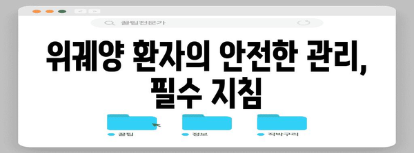 위궤양 응급처치 | 의료진을 위한 포괄적 안내서