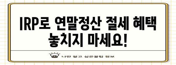 IRP 개인연금 연말정산 완벽 가이드| 절세 혜택 꼼꼼히 챙기세요! | 연금, 세금, 절세, 연말정산, IRP