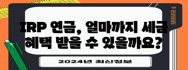 IRP 개인연금 연말정산 완벽 가이드| 절세 혜택 꼼꼼히 챙기세요! | 연금, 세금, 절세, 연말정산, IRP