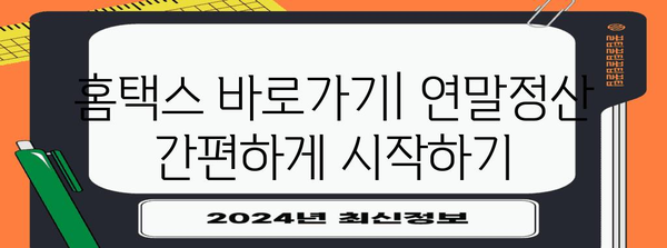 연말정산 간편하게 끝내기| 간소화 서비스 바로가기 | 연말정산, 간편, 빠르게, 바로가기, 홈택스, 연말정산 간소화