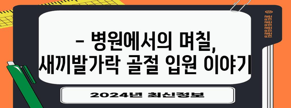 새끼발가락 골절 | 입원 후기와 회복 팁