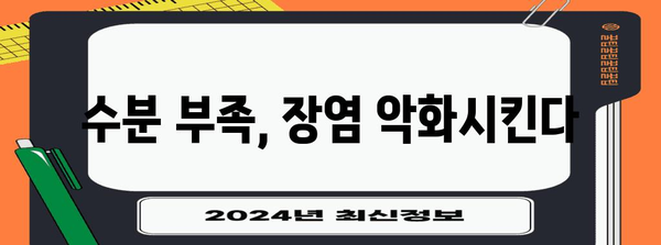 장염 빠르게 회복하기 위한 수분 섭취 팁