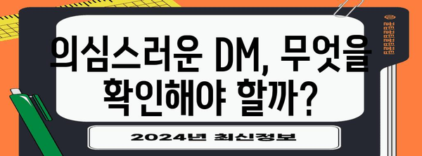 인스타그램 DM 사기 주의보 | 피해 예방 및 대응 팁