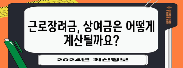 근로장려금 수령에 영향을 미치는 보너스와 수당