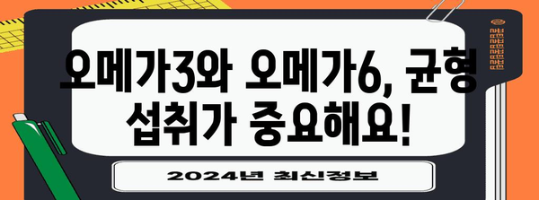 오메가6과 골 건강의 관계 | 섭취 가이드와 영향