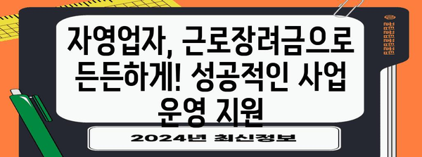 근로장려금을 위한 자영업자 가이드