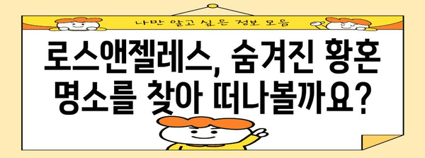 로스앤젤레스의 숨 막히는 황혼을 만나는 뜻밖의 명소