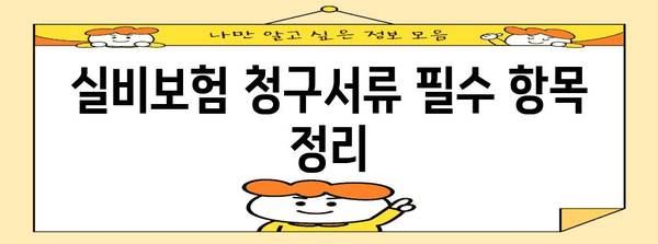 현대해상 실비보험 청구서류 쉽게 다운로드와 간편한 청구 가이드