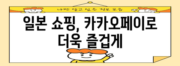 일본 돈키호테 카카오페이 결제법 | 간편하게 일본 쇼핑 즐기기