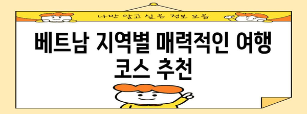 베트남 여행 준비 완벽 가이드| 지역별 추천 코스 & 꿀팁 | 베트남 여행, 여행 계획, 여행 준비, 베트남 정보