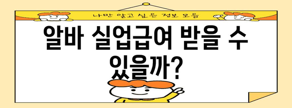 알바 실업급여 조건과 신청 가이드