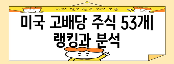 미국 고배당주 랭킹 | 배당 투자를 위한 53개 정상급 주식 추천