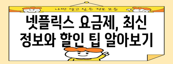 맞춤형 넷플릭스 요금제 찾기 가이드