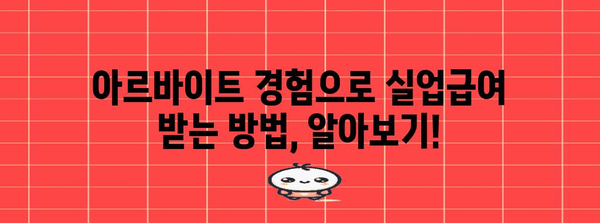 아르바이트자 필독 사항! 실업급여 신청 자격 가이드