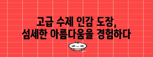 고급 수제 인감 도장 쇼핑 가이드 | 명인과 브랜드 추천