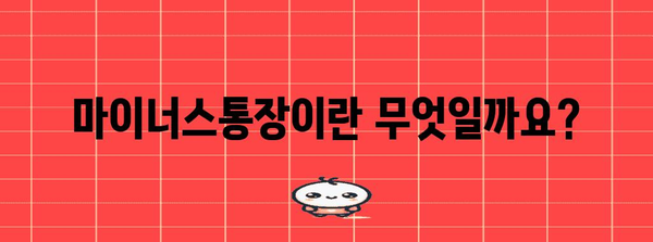 마이너스통장 알기 쉽게 설명 | 의미, 사용법, 비교 사이트