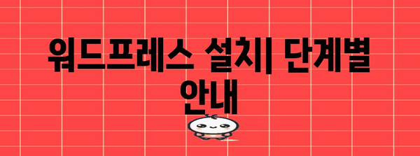 호스팅 계정과 워드프레스 재설치 | 간단한 가이드