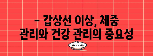 갑상선 이상 의심 | 살 빠짐 원인과 대처법