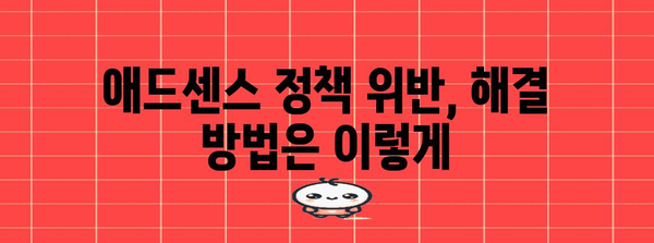 애드센스 광고 제한 무효화 가이드 | 트래픽 분석 및 해결책