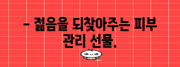 남자 피부 관리 | 50대 생일선물로 마음 사로잡기