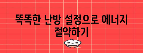 보일러 관리 | 겨울철 효율적인 에너지 사용과 비용 절감법