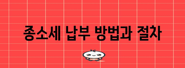 종소세 세율 매뉴얼 | 구간별 안내와 납부 방법