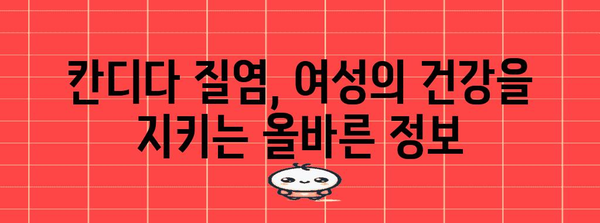 칸디다 질염 | 여성 가려움증의 숨은 원인