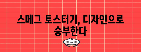 스메그 토스터기 비교 가이드 | 디자인, 기능, 가격 분석