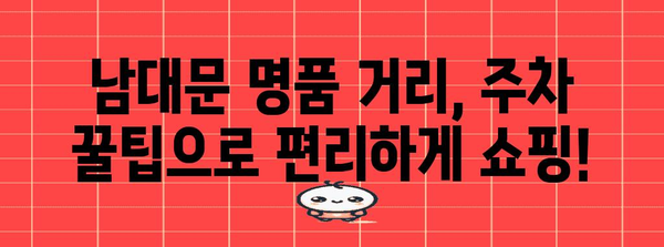 남대문 명품 쇼핑을 위한 꿀팁 | 우리은행 주차장 무료 이용