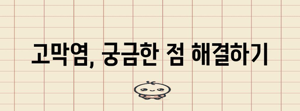 고막염 가이드 | 증상, 치료, 예방 방법