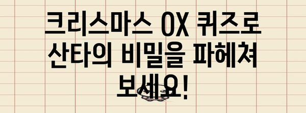 크리스마스 OX 퀴즈 | 산타의 비밀 지식을 밝혀보세요!