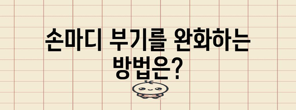 손마디 부기 | 증상, 원인, 치료법 정리