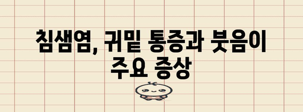 침샘염 증상 확인 가이드 | 귀밑 통증과 붓음에 주의하세요