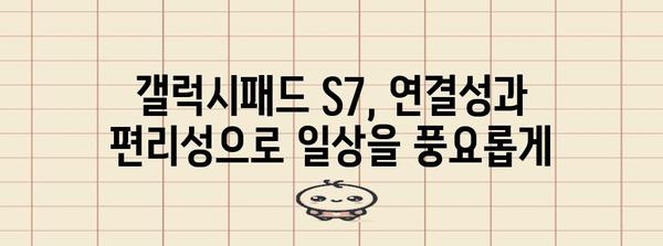 갤럭시패드 S7 활용의 비결 | 생산성을 높이고 즐거움을 극대화하는 종합 가이드